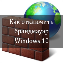 Как отключить брандмауэр Windows 10